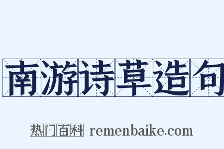 南游诗草造句是什么意思的图片